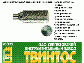 «Серпуховский инструментальный завод «ТВИНТОС»