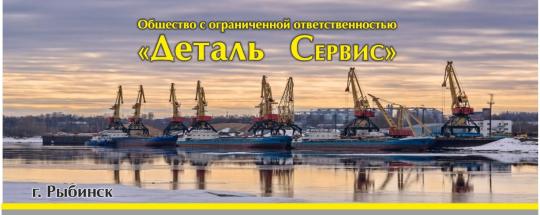 Фото №1 на стенде OOO «Деталь сервис», г.Рыбинск. 576464 картинка из каталога «Производство России».