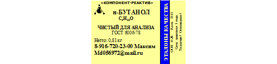 584156 картинка каталога «Производство России». Продукция Бутанол-н, г.Москва 2022