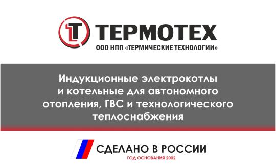 Фото №1 на стенде НПП «ТермоТех» (ТМ «Терманик»), г.Новосибирск. 586193 картинка из каталога «Производство России».