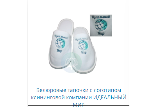 Фото 8 Велюровые тапочки с логотипом клининговой компании ИДЕАЛЬНЫЙ МИР 2022