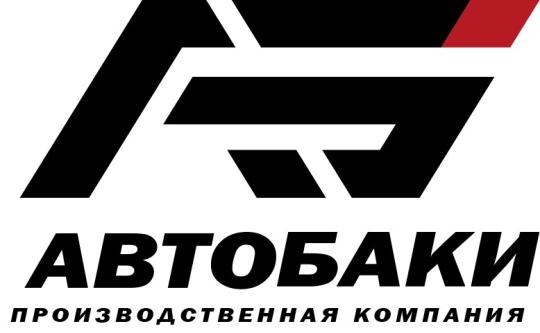 Фото №1 на стенде АвтоБаки. 590200 картинка из каталога «Производство России».