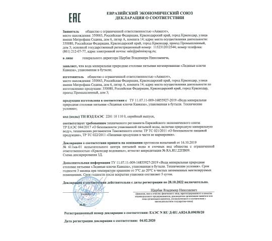 Фото 2 Сертификат на питьевую воду "Ледяные ключи Кавказа" 2022