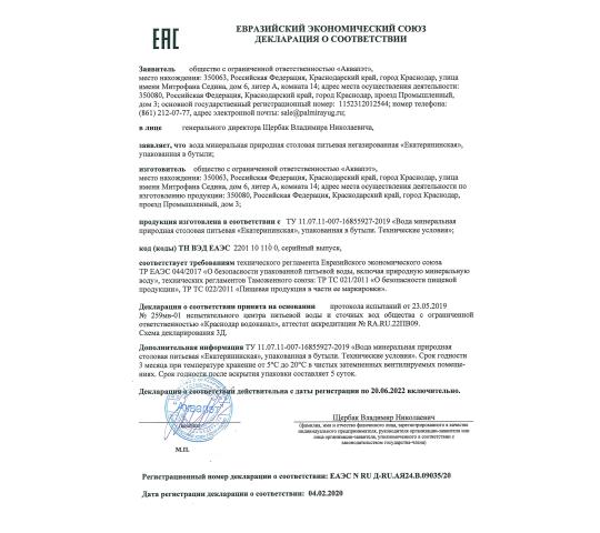 Фото 2 Сертификат на питьевую воду "Екатерининская" 2022