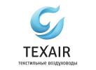 Texair – текстильные воздуховоды