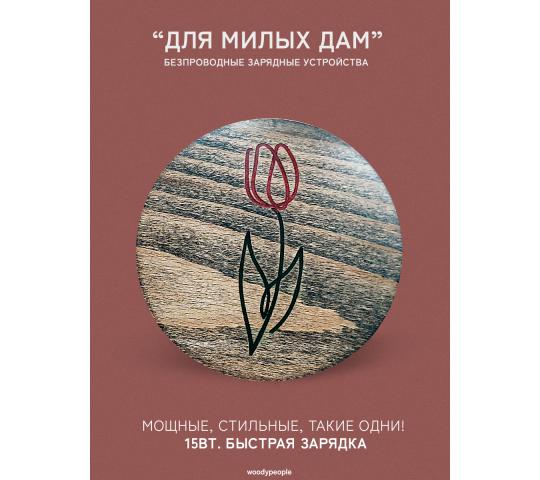 613419 картинка каталога «Производство России». Продукция Беспроводная зарядка из дерева, г.Рязань 2022