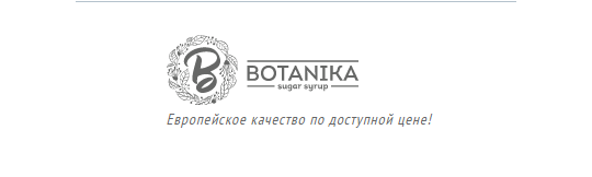 Фото №1 на стенде Производитель сиропов «BOTANIKA», г.Москва. 617675 картинка из каталога «Производство России».