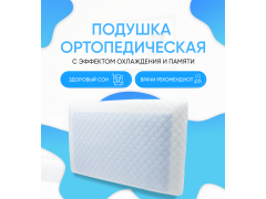 Фото 1 Подушка ортопедическая с охлажд. гелевой накладкой, г.Ульяновск 2022