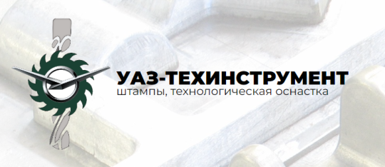 Фото №6 на стенде Завод «УАЗ-Техинструмент», г.Ульяновск. 633379 картинка из каталога «Производство России».