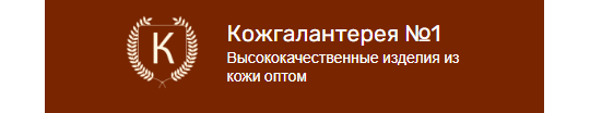 Фото №1 на стенде Производитель галантереи «Кожгалантерея №1», г.Москва. 635459 картинка из каталога «Производство России».