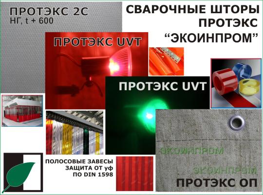 Фото №2 на стенде сварочные шторы защитные экраны. 642166 картинка из каталога «Производство России».