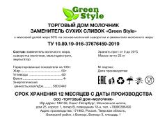 Фото 1 Заменитель сухих сливок «Green Style», г.Санкт-Петербург 2022