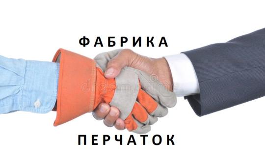 Фото №1 на стенде «Фабрика перчаток», г.Екатеринбург. 647874 картинка из каталога «Производство России».