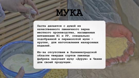 Фото 4 Производители  макаронных изделий «МиК», г.Калининград