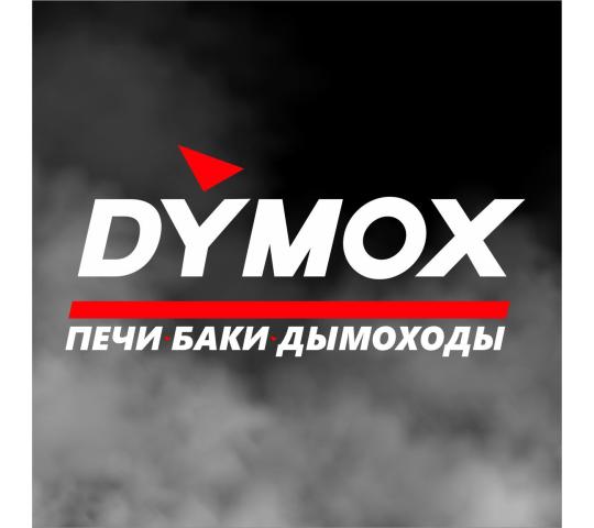 Фото №1 на стенде DYMOX - печи, баки, дымоходы, г.Чебоксары. 678343 картинка из каталога «Производство России».
