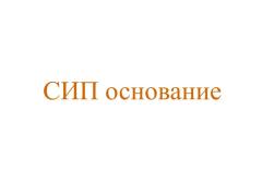 Производитель сип оснований «ИП Семенченко С.В.»