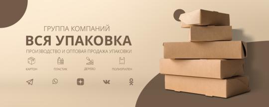 Фото №1 на стенде Производитель упаковки «Вся упаковка», г.Аша. 681608 картинка из каталога «Производство России».