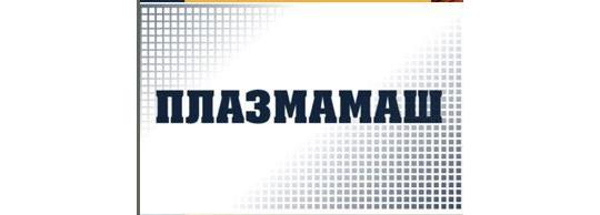 Фото №5 на стенде Завод плазменного оборудования «Плазмамаш», г.Москва. 682548 картинка из каталога «Производство России».