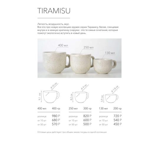 Фото 2 Кружка керамическая «TIRAMISU», 400 мл, г.Уфа 2023