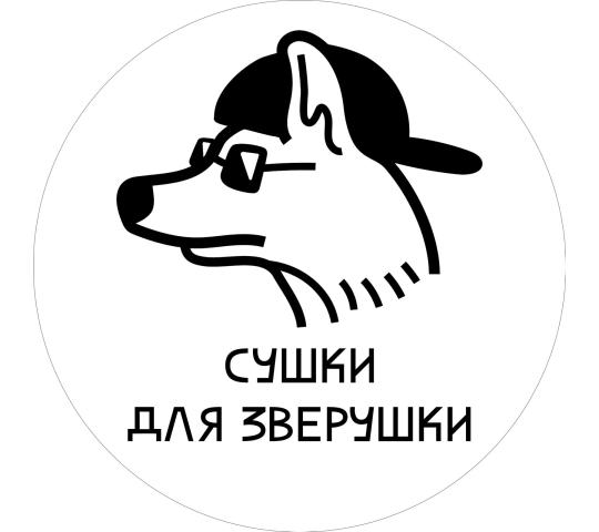 Фото №1 на стенде Производитель лакомств для собак «Сушки для зверушки», г.Ижевск. 685477 картинка из каталога «Производство России».