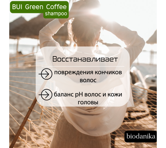 Фото 3 biodanika-shampun-zelenyj-kofe-vosstanavlivaet-povrezhdeniya-konchikov-volos 2023