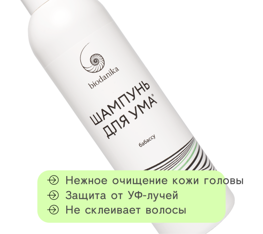 Фото 1 biodanika-shampun-dlya-uma-babassu-zaschita-ot-uf-luchej 2023