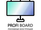 Производитель рекламных конструкций «ПрофиСтрой»