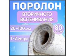 Фото 1 Поролон 80кг/м3 толщиной 100 мм., г.Санкт-Петербург 2023