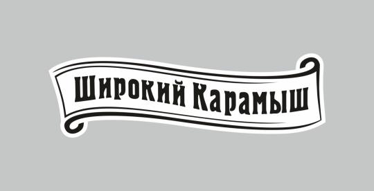 Фото №1 на стенде Производитель соков «Широкий Карамыш», г.Саратов. 696657 картинка из каталога «Производство России».