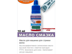 Фото 1 Масло для машинки для стрижки волос, г.Новосибирск 2023