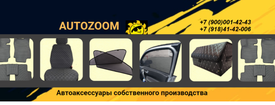 Фото №1 на стенде Компания AutoZoom, г.Краснодар. 705423 картинка из каталога «Производство России».