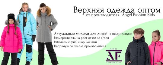 Фото №1 на стенде Фабрика детской одежды «Angel Fashion Kids», г.Санкт-Петербург. 705583 картинка из каталога «Производство России».