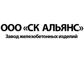 Завод железобетонных изделий «СК АЛЬЯНС»