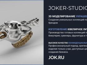 Ювелирная бижутерия оптом у производителя JOKER-STUDIO.RU