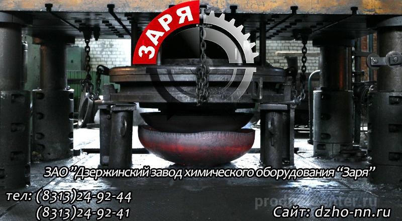 Зао дзержинский. Днище ГОСТ 6533-78. Завод химического оборудования Заря Дзержинск. ДЗХО Заря Дзержинск. Днище эллиптич 2000 производитель.