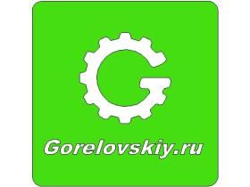 Компания «Gorelovskiy»