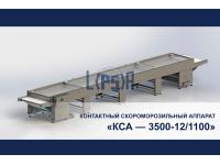 Контактный Скороморозильный Аппарат «КСА — 3500-12/1100»