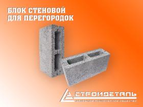 Блок стеновой, бетонный для перегородок