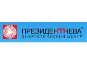 Компания «Президент-­Нева» Энергетический центр»