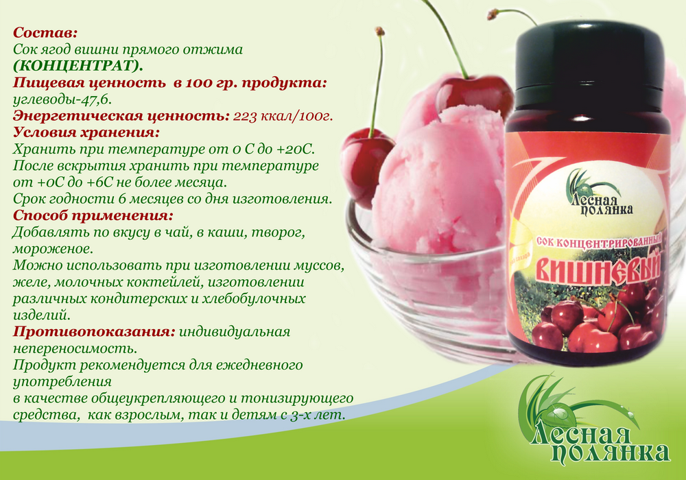 Cок вишнёвый (КОНЦЕНТРАТ),без сахара. от производителя ТМ «Лесная ...