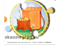 Игра-сказзл "Маша и Медведь" для развития детей