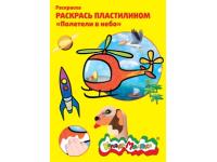 Детские раскраски пластилином