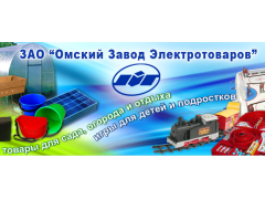 Омский завод электротоваров