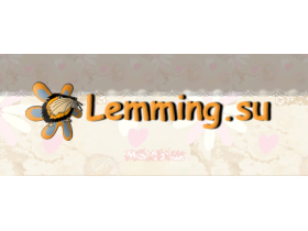 Компания "Lemming"