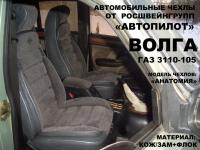 Авточехлы для отечественных автомобилей