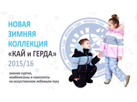 Детский зимний комплект на пуху для мальчика и девочки «КАЙ» и «ГЕРДА»