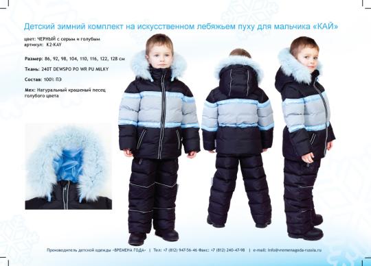 Фото 7 Детский зимний комплект на пуху для мальчика и девочки «КАЙ» и «ГЕРДА», г.Санкт-Петербург 2015