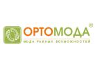 Компания «Ортомода»