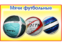 Мячи для занятий и спортивных игр