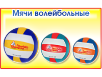 Мячи для занятий и спортивных игр